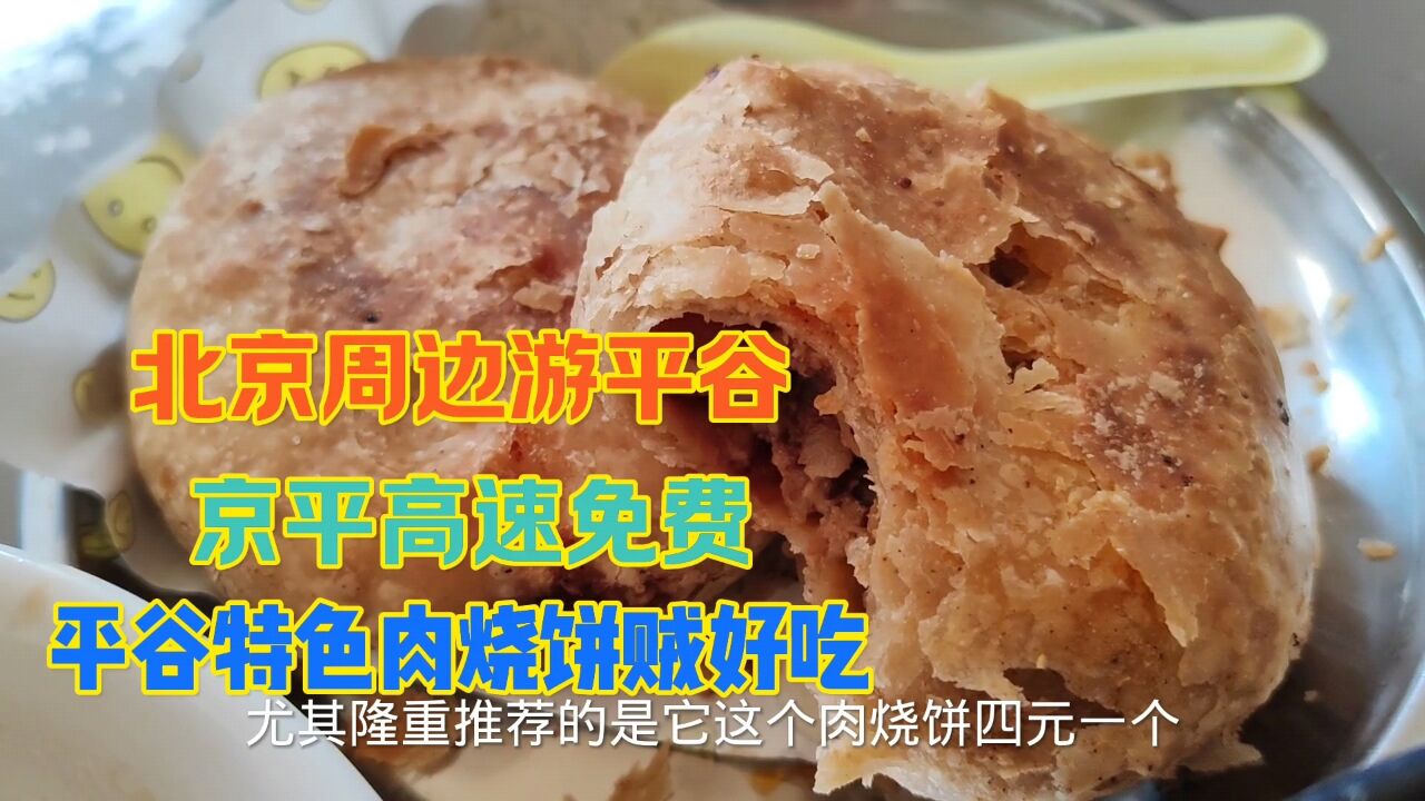 北京周边游平谷 京平高速免费了 吃平谷特色肉烧饼 太好吃