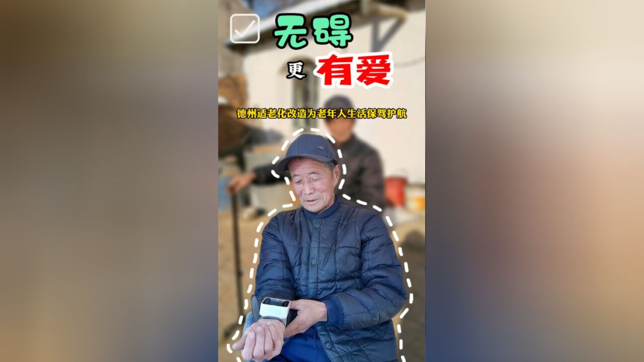 办实事惠民生丨无碍更有爱!德州适老化改造为老年人生活保驾护航