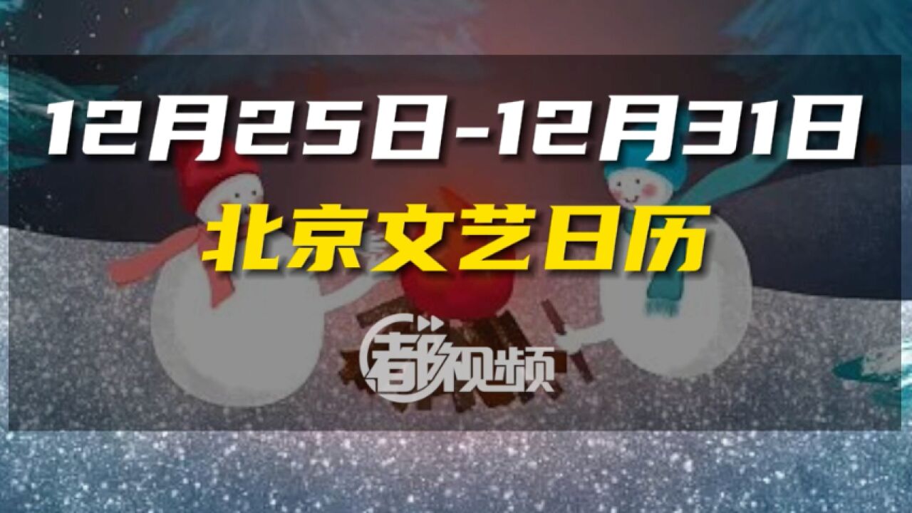 2023年最后一周,最新鲜的北京文艺日历来了!