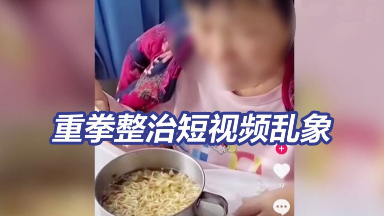 摆拍、捏造、低俗人设,央视曝光短视频乱象