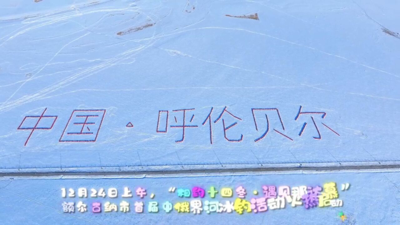 “相约十四冬ⷩ‡见那达慕”额尔古纳市首届中俄界河冰钓活动火热启动