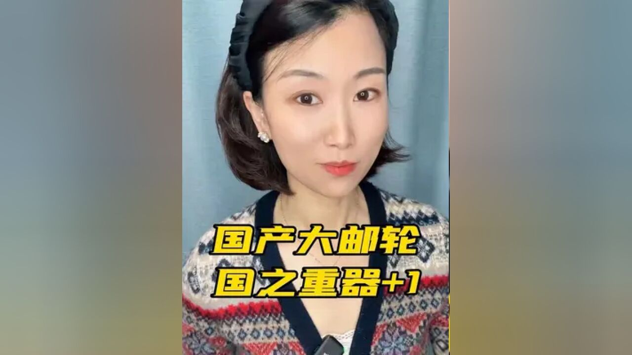 国产大邮轮,和我月薪3000有什么关系?