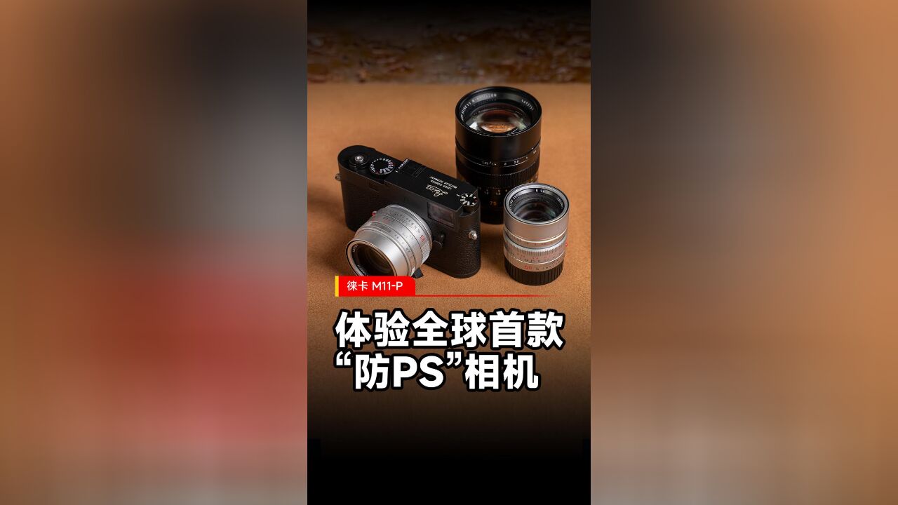 全球首款能“防PS”的相机体验如何?