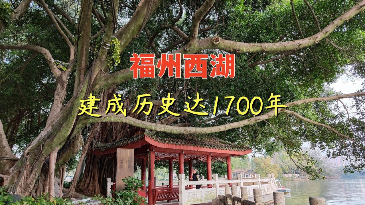 福州西湖,建成历史竟达1700年