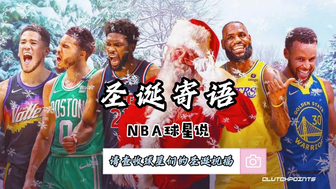 NBA球星说—请查收球星们的圣诞祝福