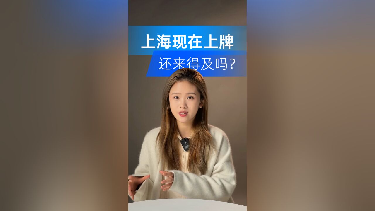 上海现在上牌还来得及吗?