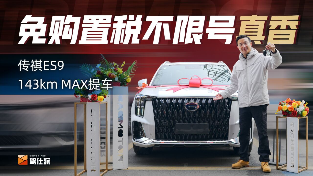 驾仕派工作车进入续航1200km时代,传祺ES9 143km MAX提车