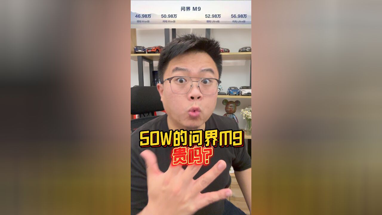 华为问界M9上市 50万贵吗?