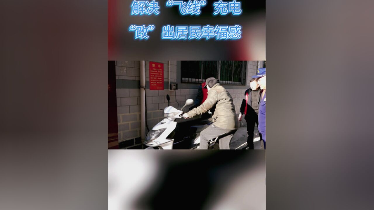 三门峡:老旧小区推行“便民小铁盒”,解决电动车飞线充电难题