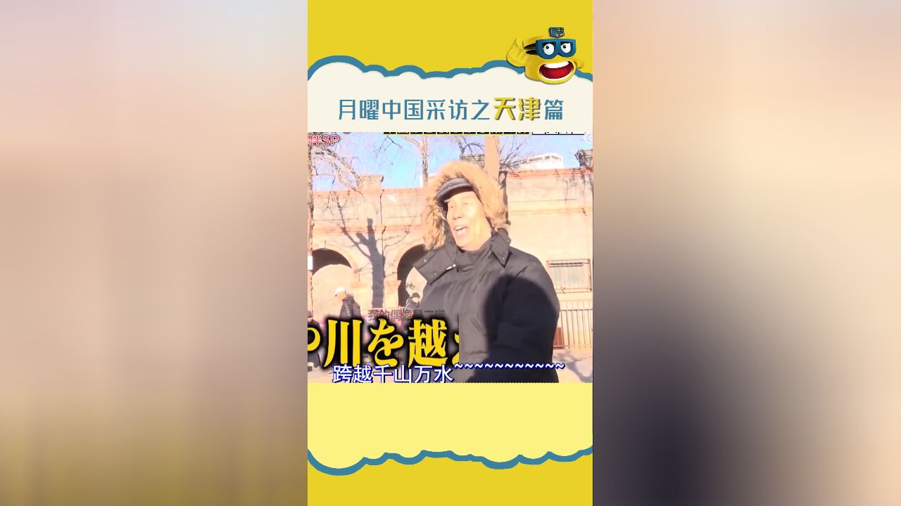 这里是“哏儿都”——天津!精神状态遥遥领先~