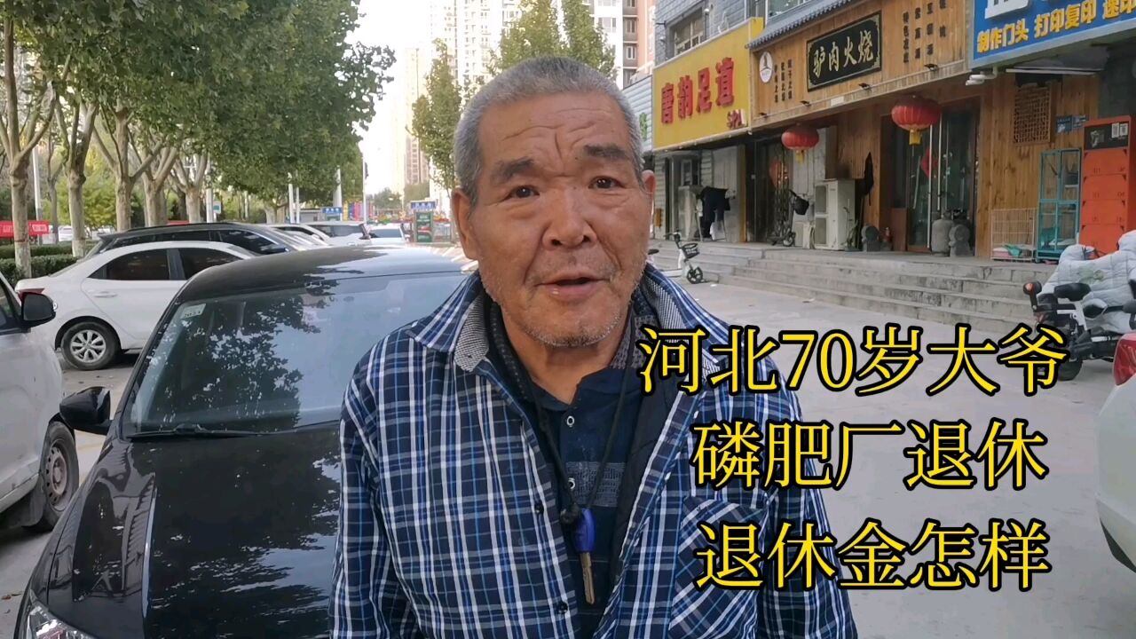 河北70多大爷,磷肥厂退休,退休金怎样