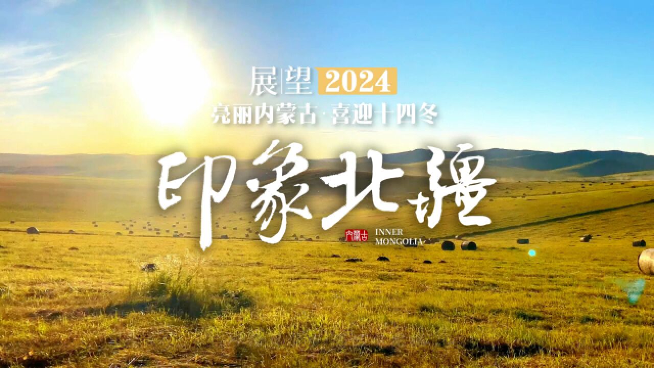 展望2024亮丽内蒙古 喜迎十四冬——印象北疆