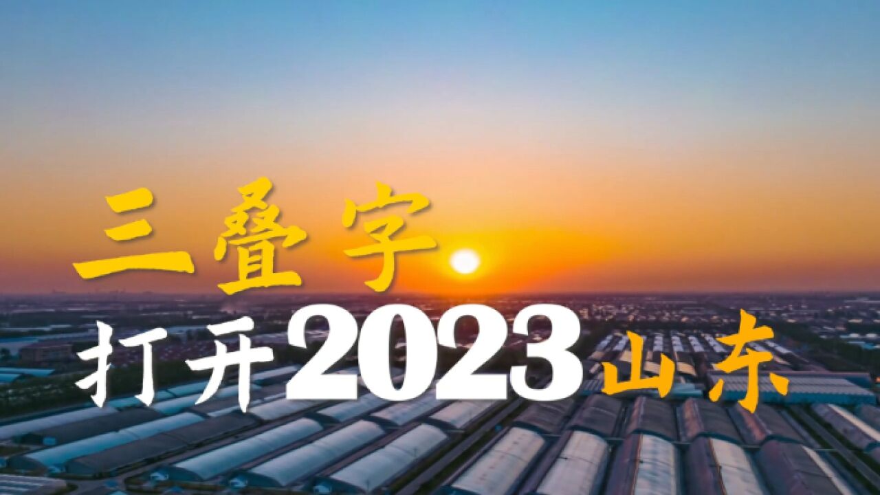 三叠字 打开2023山东