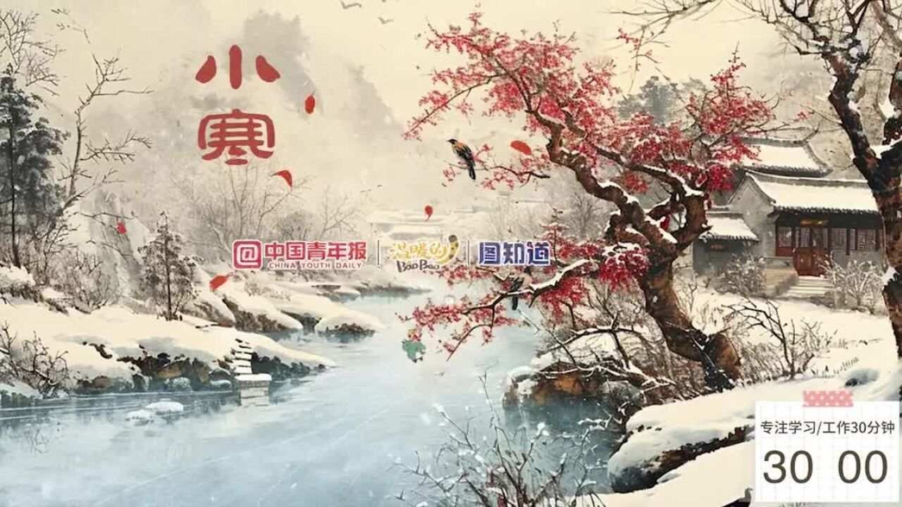 图知道|今日小寒:莫怪严凝切,春冬正月交