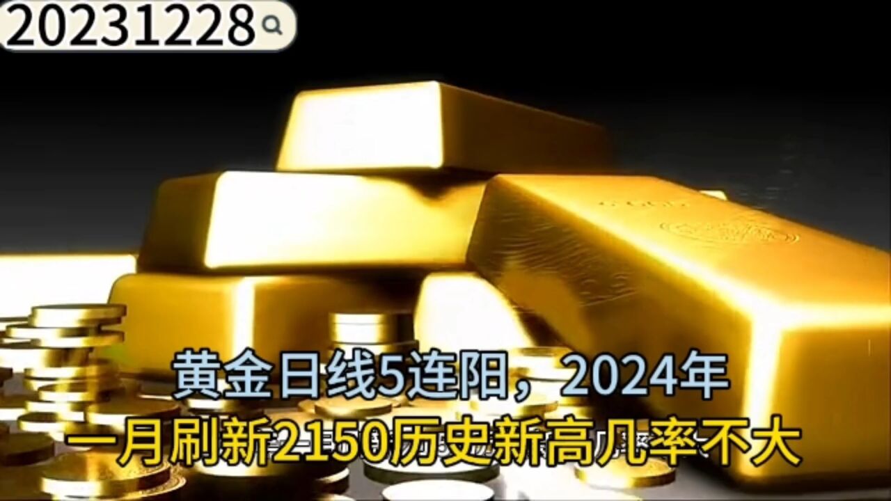 黄金日线5连阳,2024年一月刷新2150历史新高几率不大