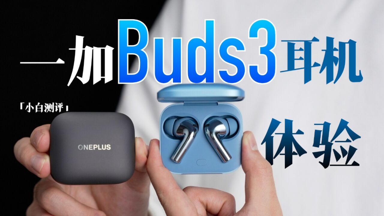 「小白」一加Buds 3体验:普及旗舰音质