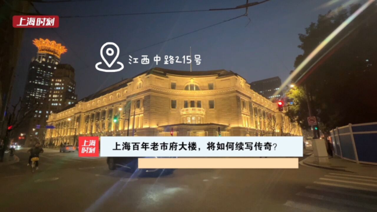 上海百年老市府大楼,将如何续写传奇?