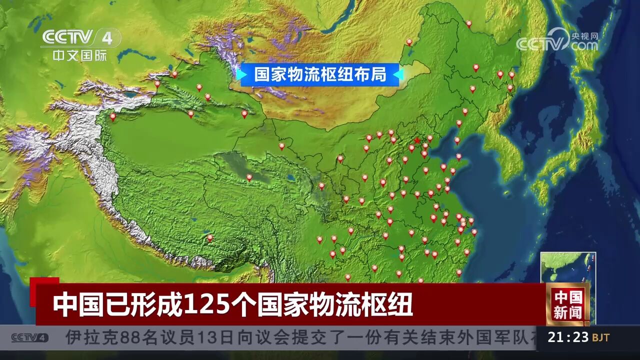 中国已形成125个国家物流枢纽