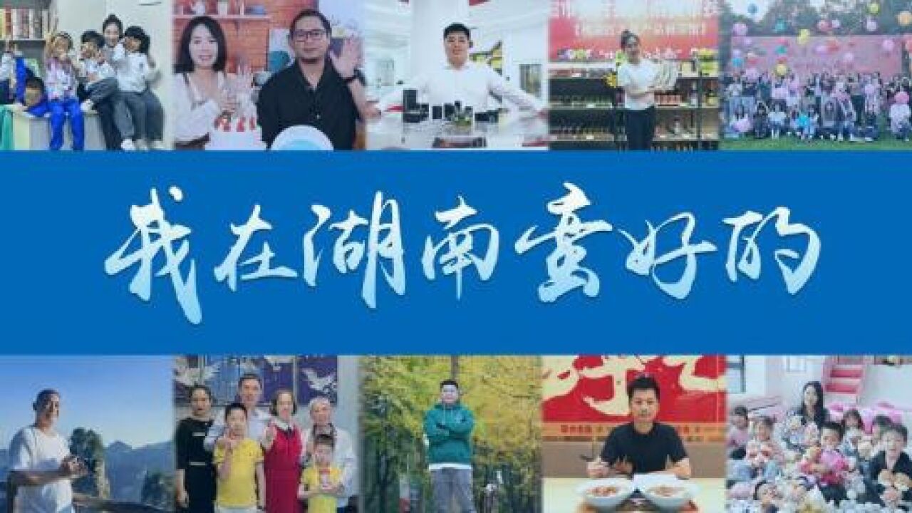 我在湖南蛮好的 | “湘”遇美好向未来