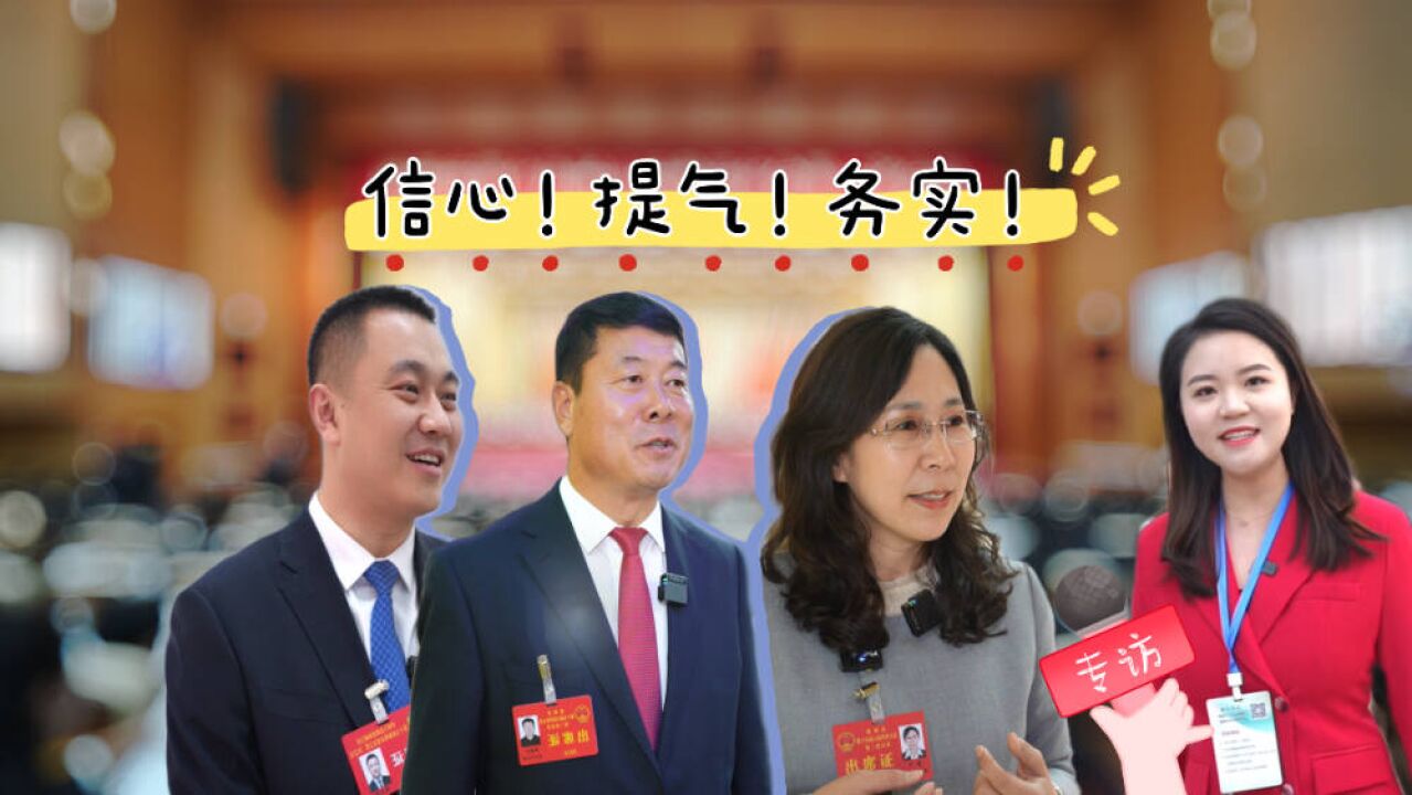 2024德州两会丨信心!提气!务实!听代表委员口中的“三大高频词”