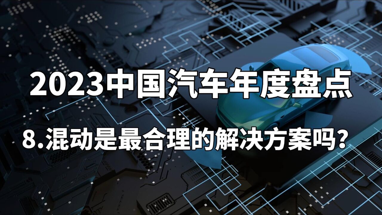 2023中国汽车年度盘点——混动是最合理的解决方案吗?