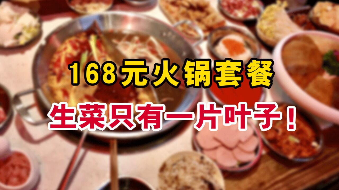 安徽亳州,一火锅店168元的套餐,生菜只有一片叶子!