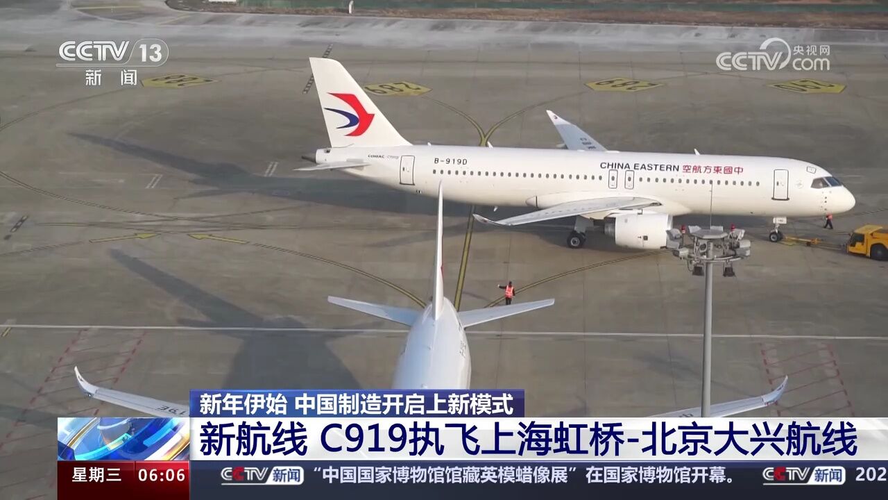 中国制造开启上新模式 新航线 C919执飞上海虹桥北京大兴航线