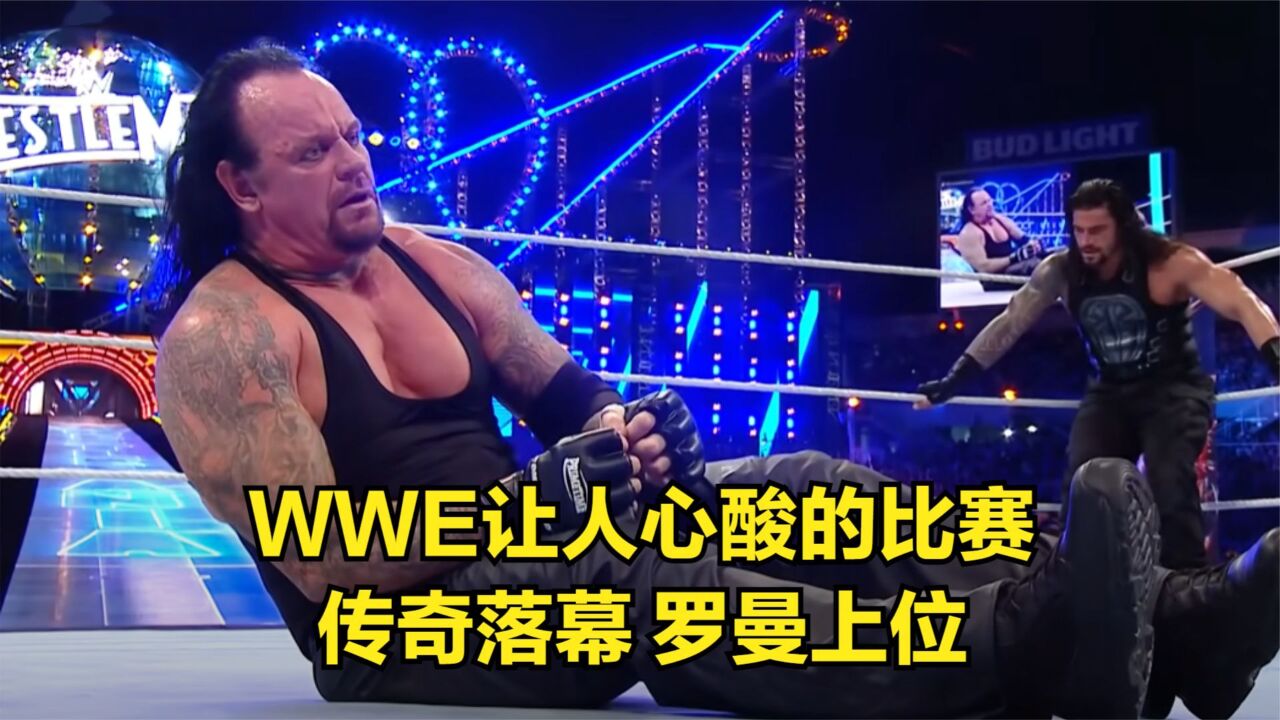 WWE让人心酸的比赛,传奇落幕,罗曼上位!