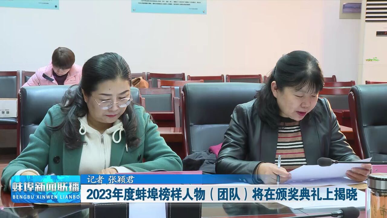 2023年度蚌埠榜样人物(团队)将在颁奖典礼上揭晓