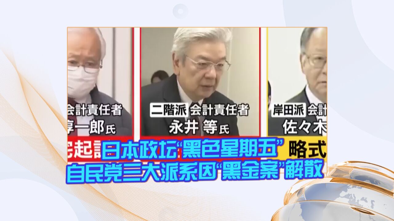 日本政坛“黑色星期五” 自民党三大派系因“黑金案”解散