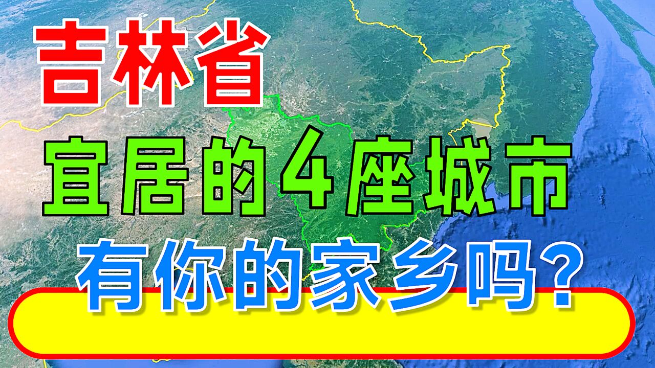 吉林省宜居的4座城市,有你的家乡吗?