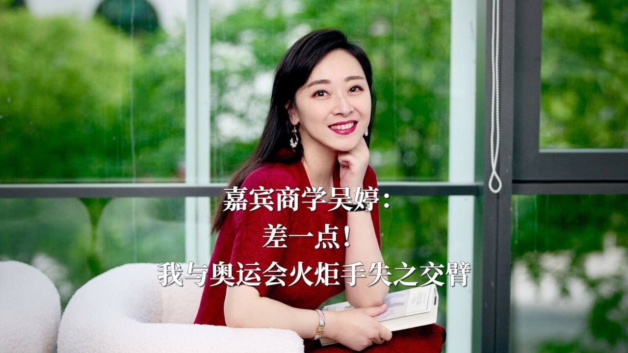 嘉宾商学吴婷:差一点!我与奥运火炬手失之交臂