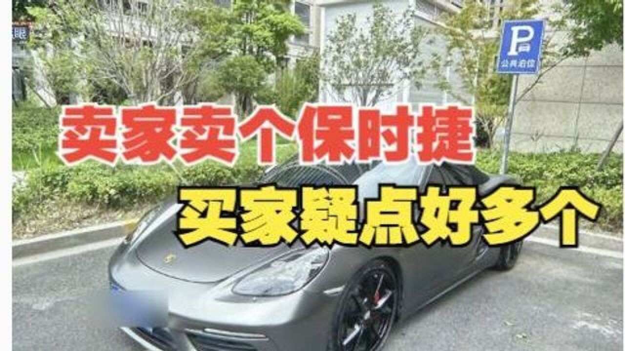 卖保时捷时疑点重重 买方还是失信被执行人?