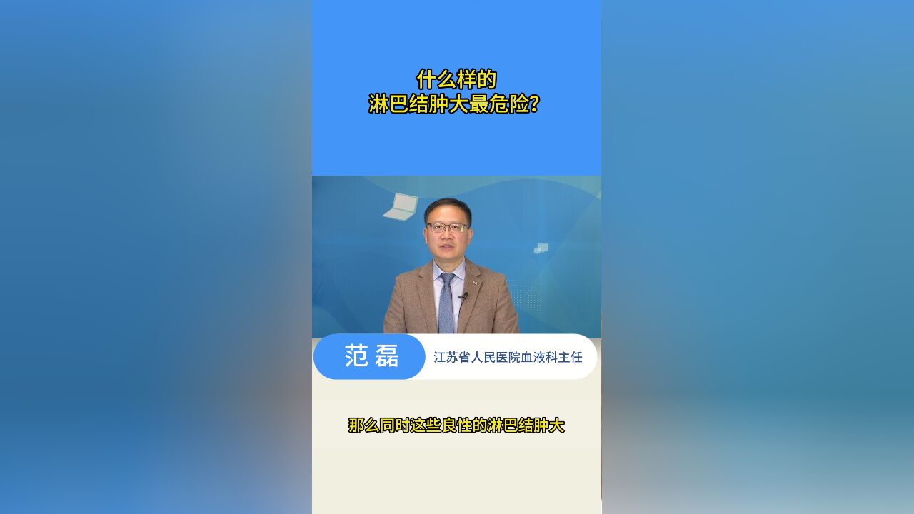 什么样的淋巴结肿大最危险