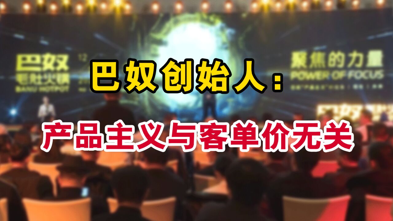 巴奴创始人杜中兵:产品主义与客单价无关