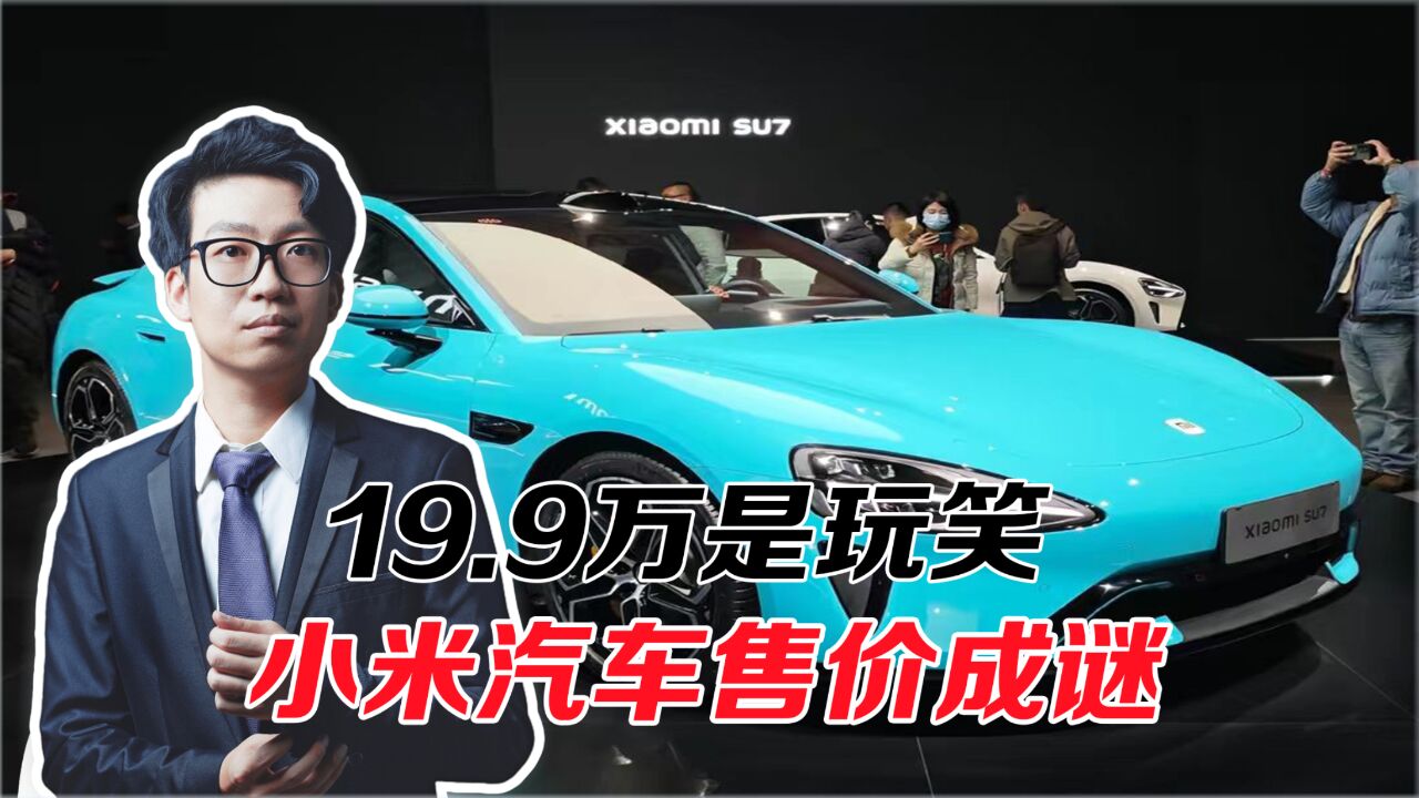 19.9万是开玩笑,小米汽车到底售价多少?价格与品质能否兼得?