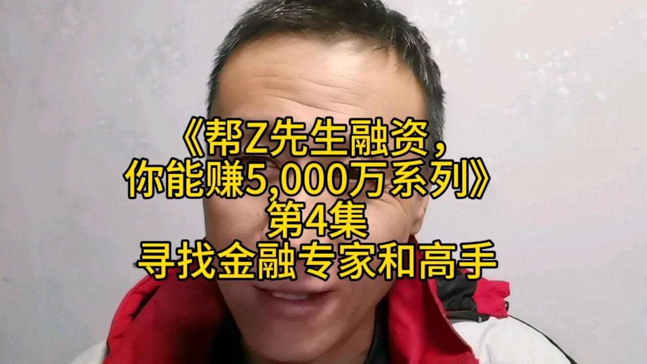 寻找金融专家和高手,来赚这5000万!帮Z先生项目贷融前期五千万