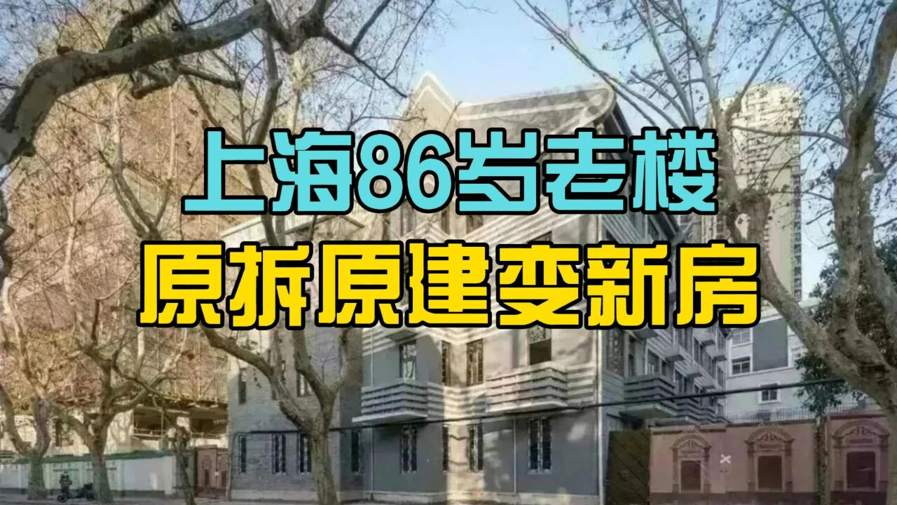 86岁老楼原拆原建!上海市中心历史建筑变新式洋房