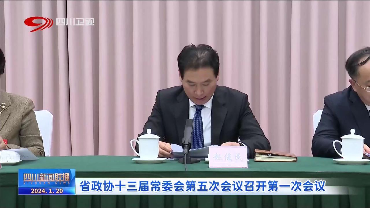 四川新闻联播 | 省政协十三届常委会第五次会议召开第一次会议