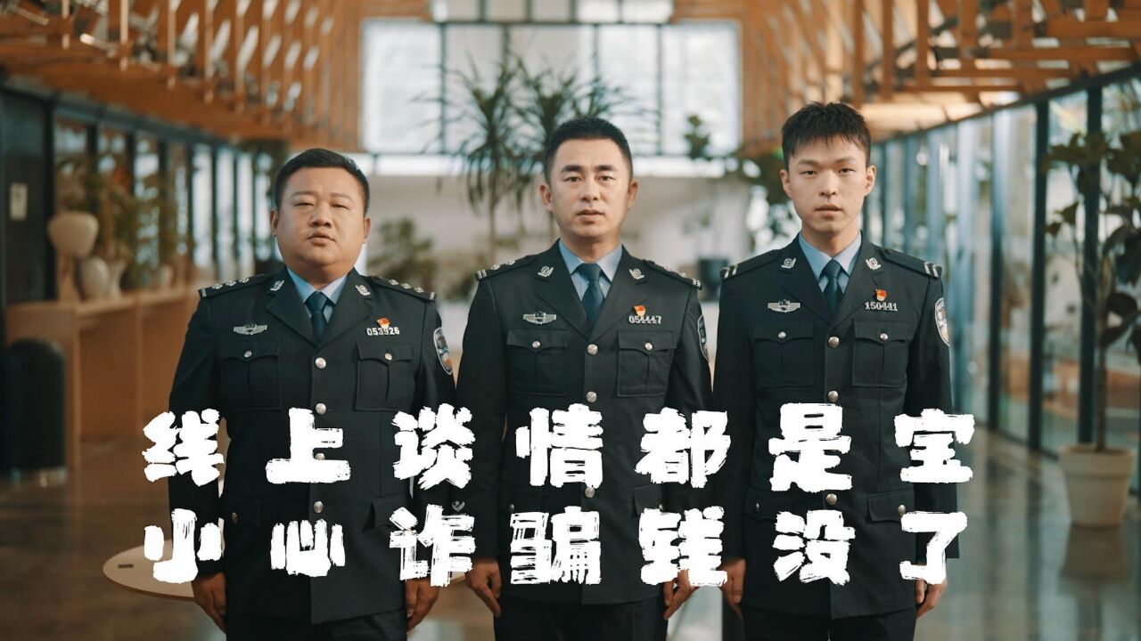 线上谈情都是宝,小心诈骗钱没了