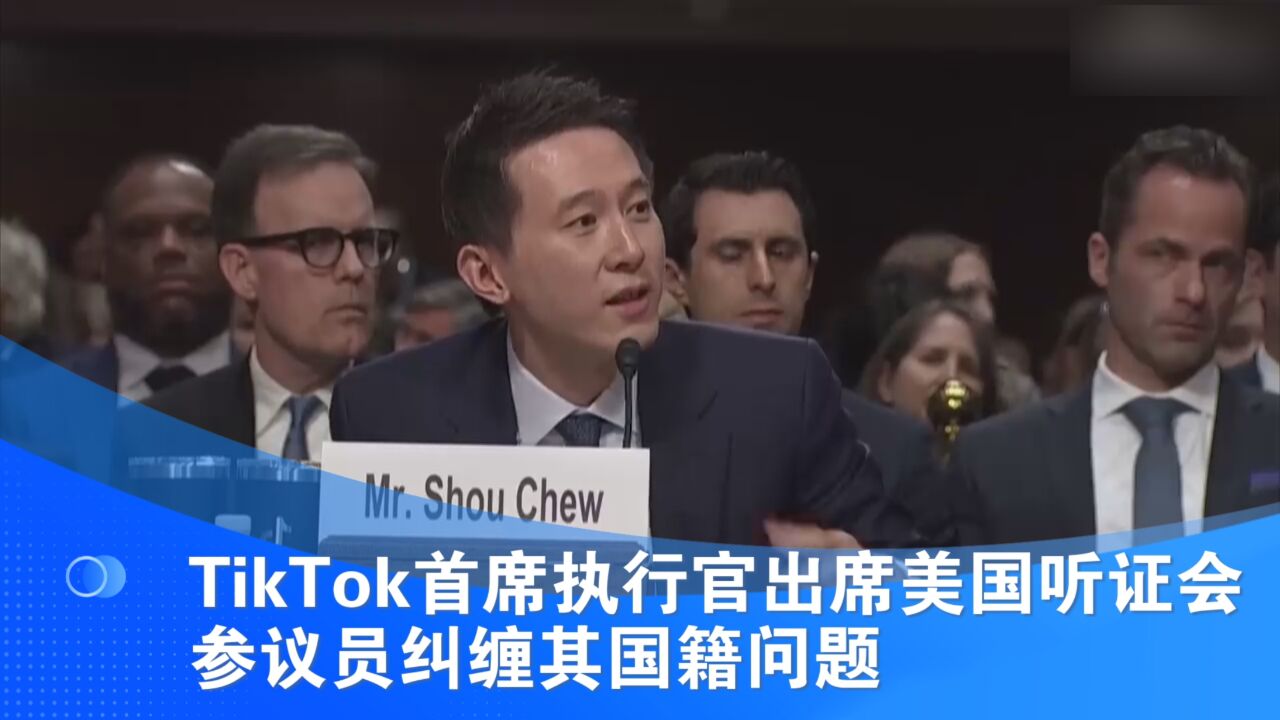 TikTok首席执行官出席美国听证会 参议员纠缠其国籍问题