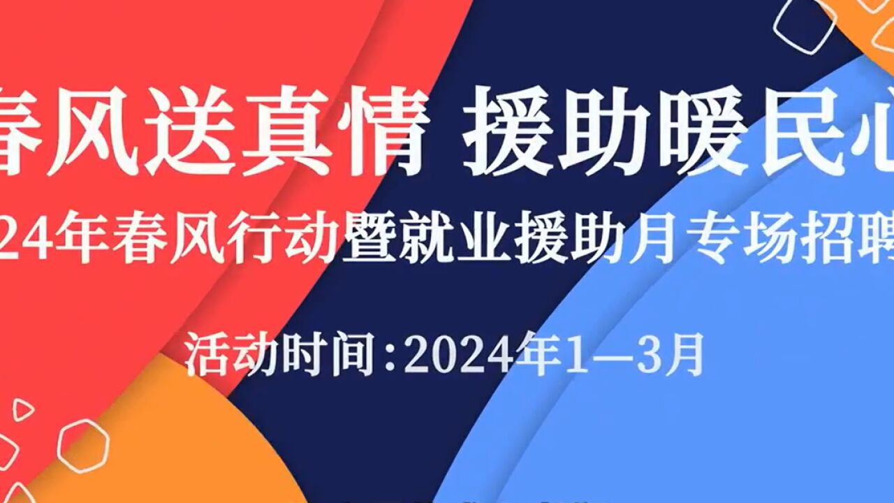 2024年春风行动暨就业援助月专场招聘会