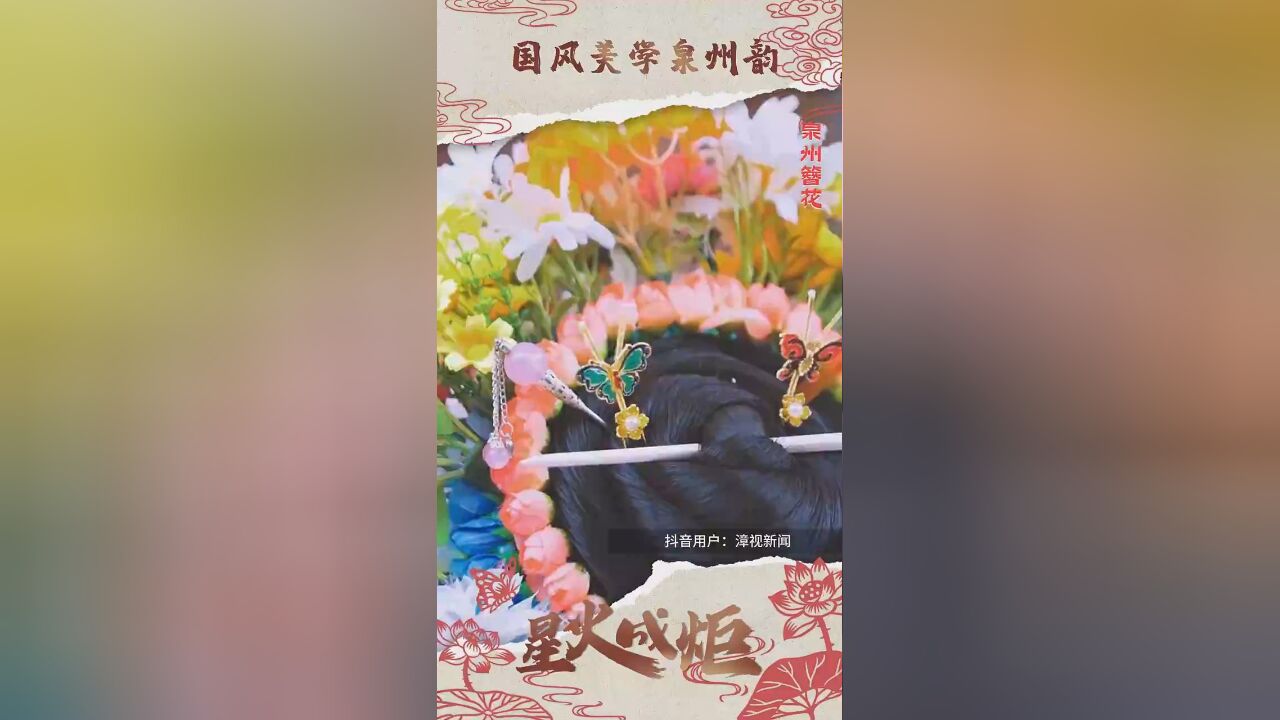 星火成炬 | 国风美学泉州韵