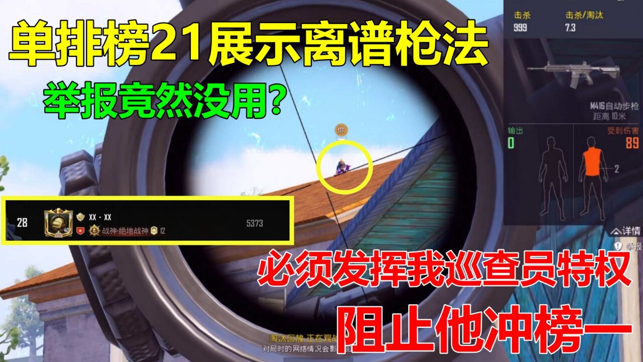 开高级外挂冲到榜第21,普通举报都没用?历时7天终于抓到他了