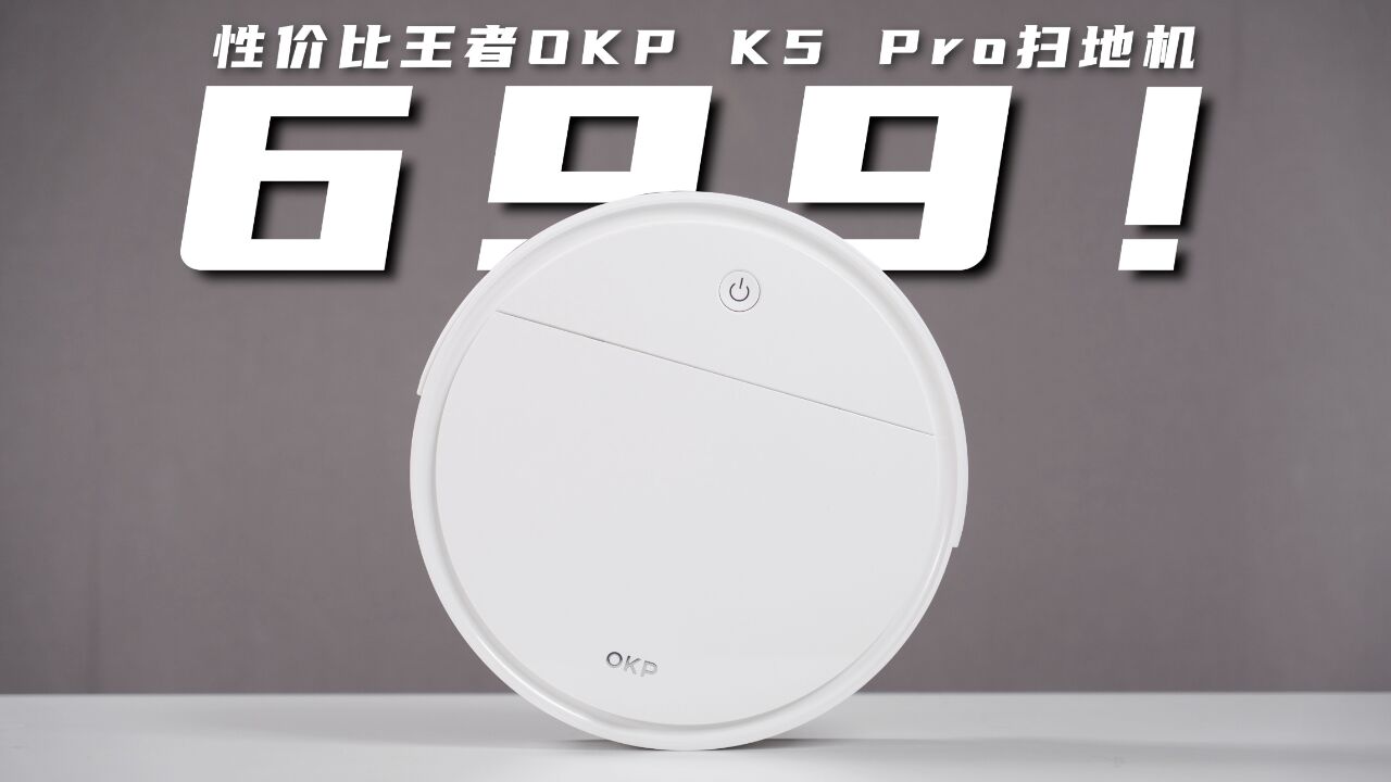 699!扫地机性价比新王登基!OKP扫地机K5 Pro深度评测!