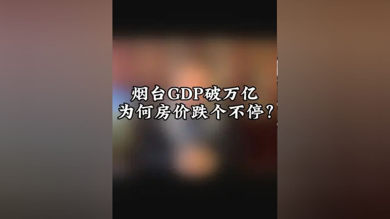 烟台GDP破万亿,为何房价却这么不争气?