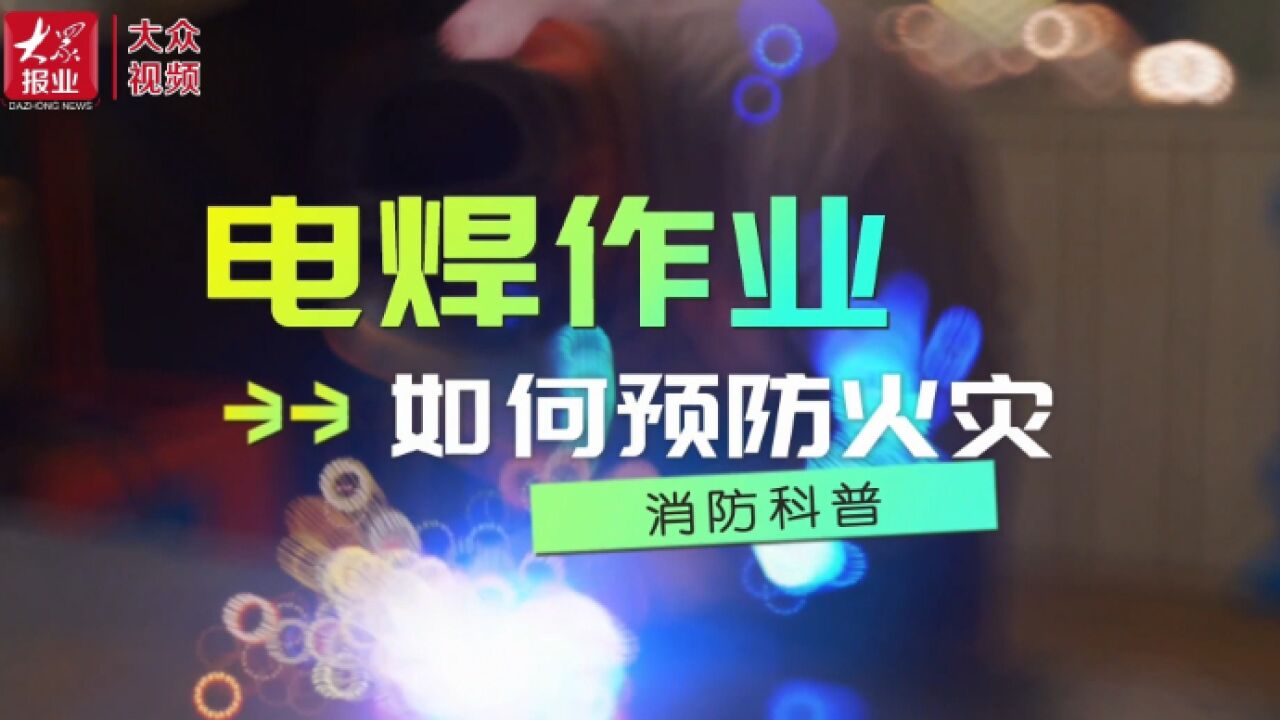 电焊作业如何预防火灾?消防知识助力安全生产