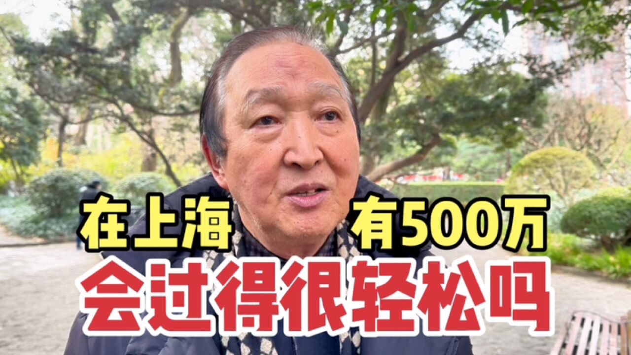 在上海有500万存款、会过得很轻松吗?听听上海爷叔怎么说