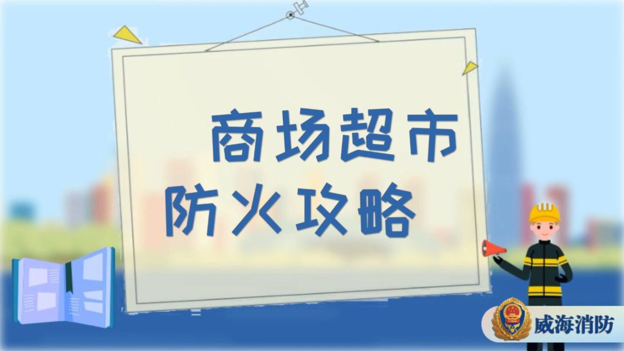 商场超市突遇火灾怎么办?这份防火攻略要牢记