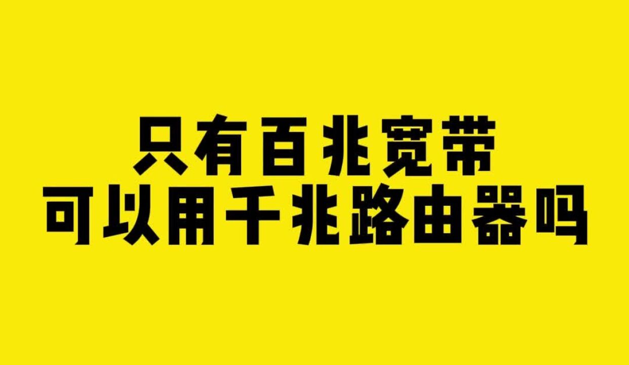 只有百兆宽带可以用千兆路由器吗